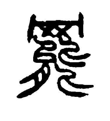 罢,趙之謙,書法字典