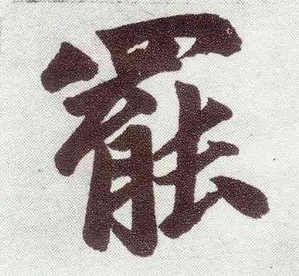 罢,趙孟頫,書法字典