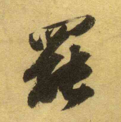 罢,蘇軾,書法字典