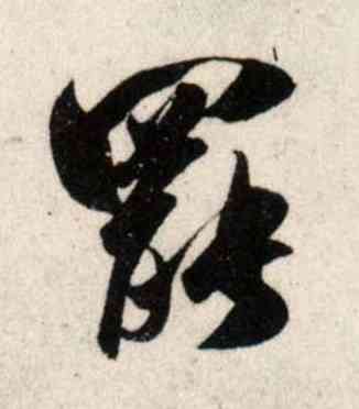 罢,吳琚,書法字典