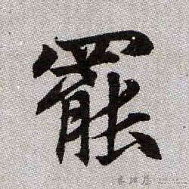 罢,趙孟頫,書法字典