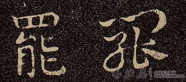 罢,李邕,書法字典