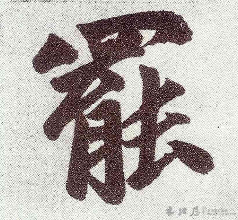 罢,趙孟頫,書法字典