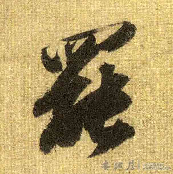 罢,蘇軾,書法字典