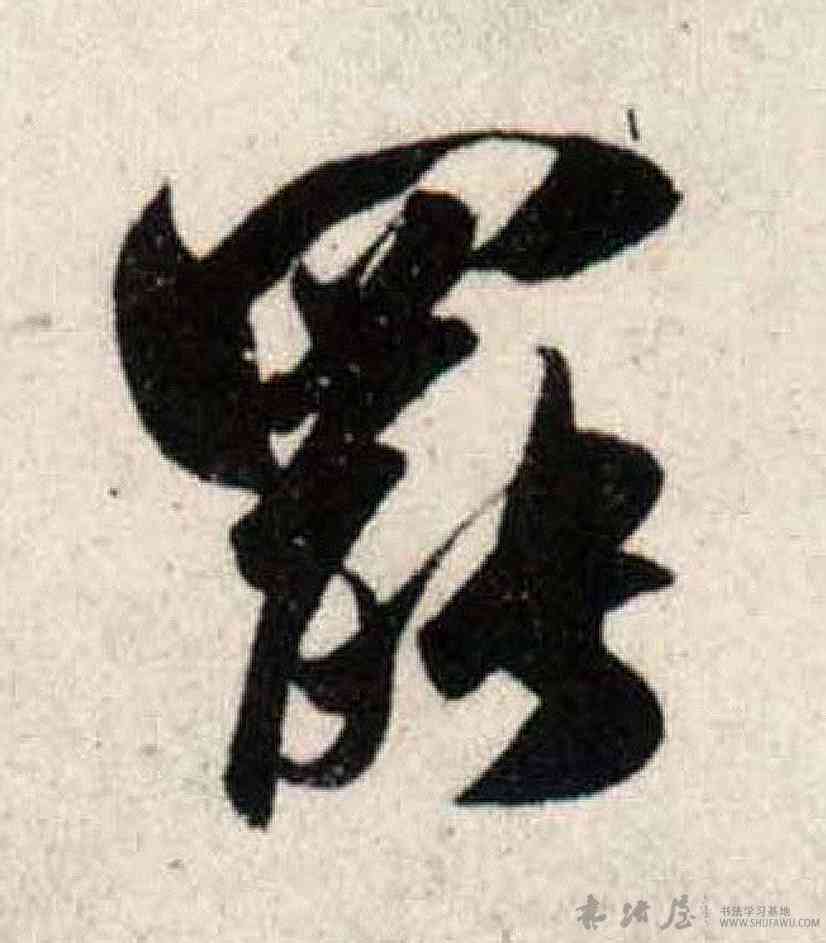 罢,吳琚,書法字典