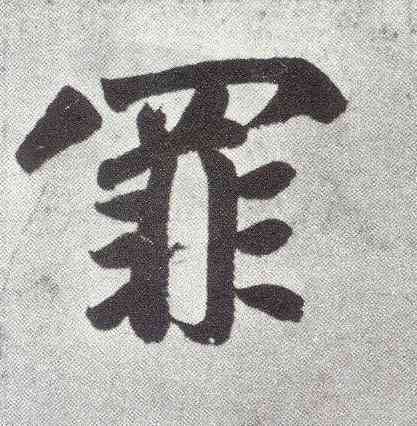 罪,趙孟頫,書法字典