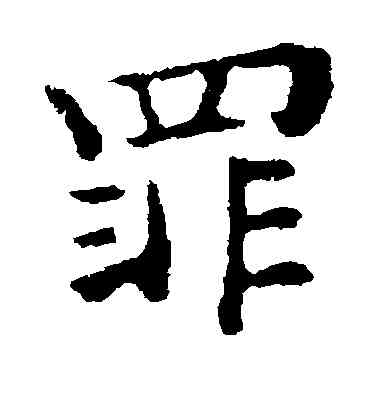 罪,鐘繇,書法字典