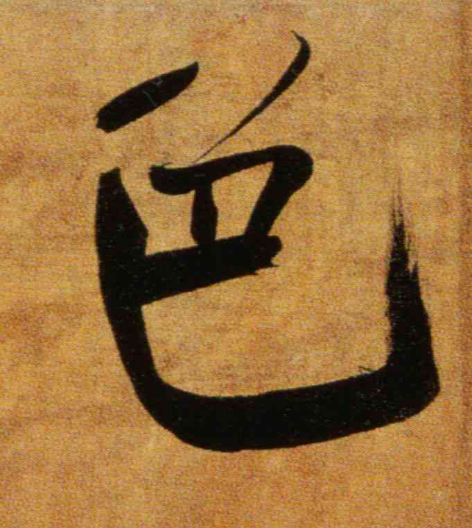 色,張即之,書法字典