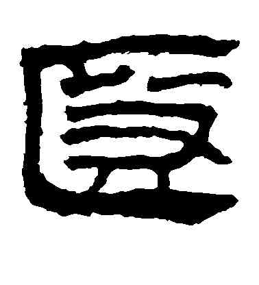 匿,馬王堆帛書,書法字典