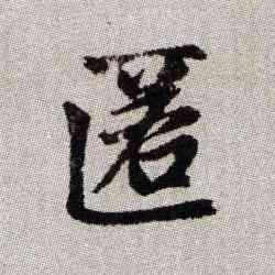 匿,趙孟頫,書法字典