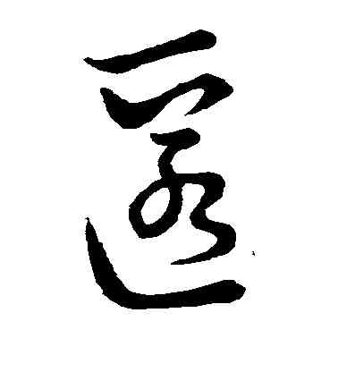 匿,王羲之,書法字典