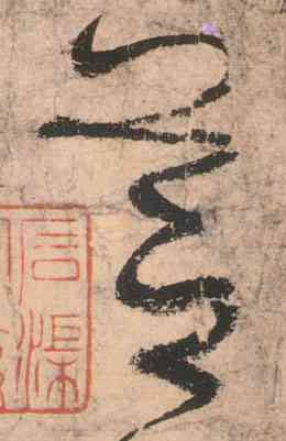芝,草書古詩四首,書法字典