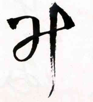 升,王鐸,書法字典