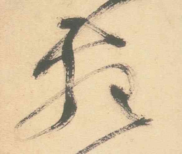 苑,草書白燕詩卷,書法字典