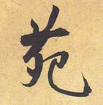 苑,祝允明,書法字典