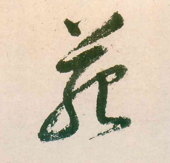 苑,董其昌,書法字典