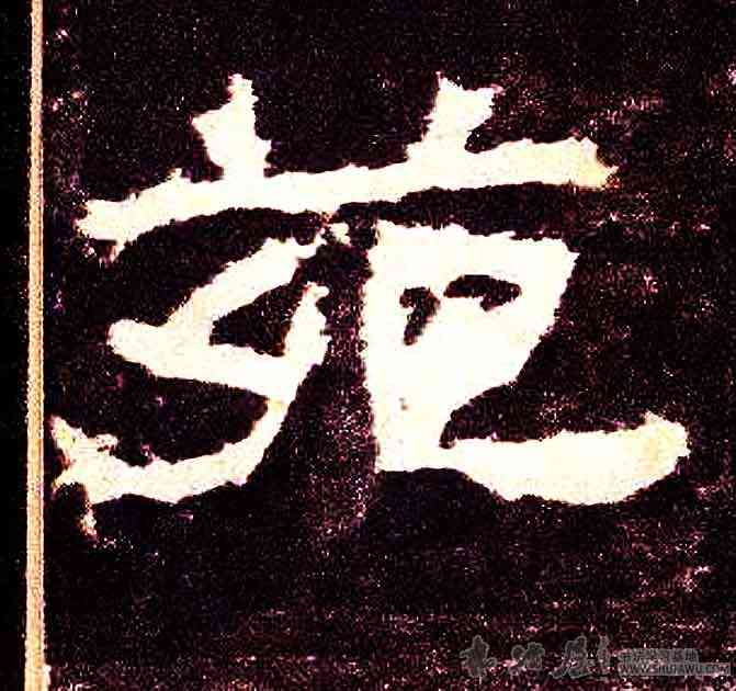 苑,張遷碑,書法字典