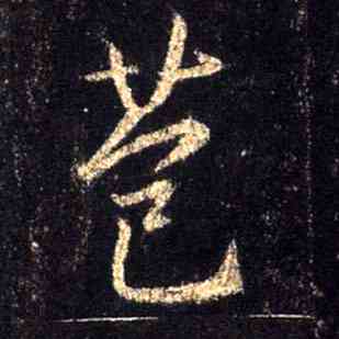 苞,集王羲之聖教序,書法字典