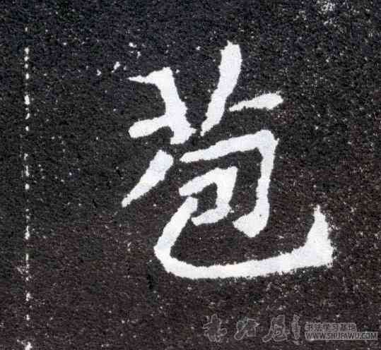 苞,元怀墓誌,書法字典