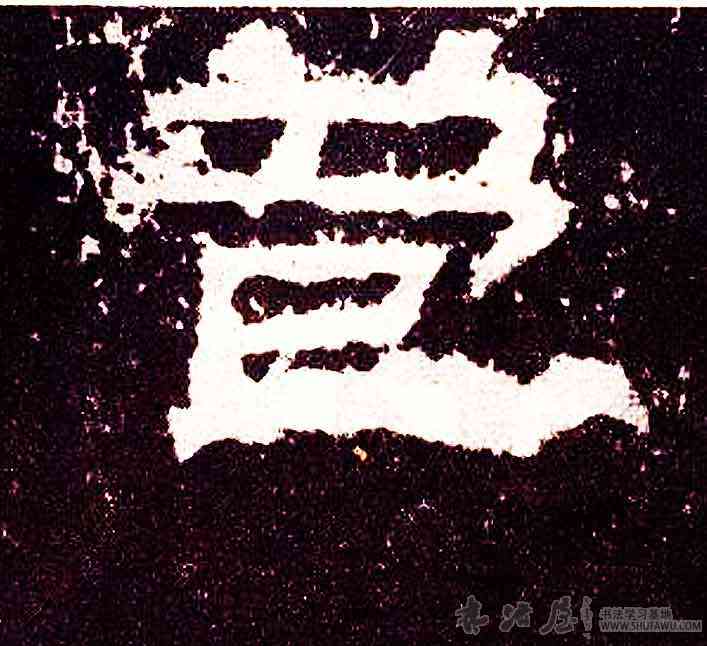 苞,張遷碑,書法字典