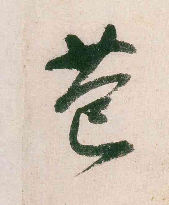 苞,董其昌,書法字典