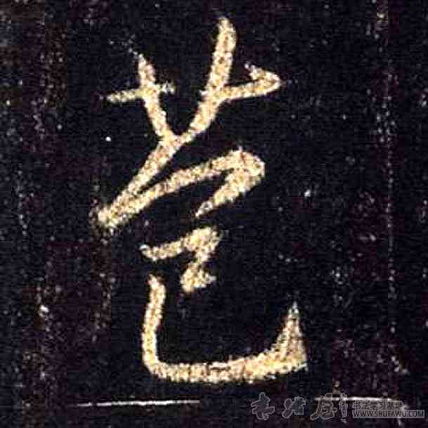 苞,王羲之,書法字典