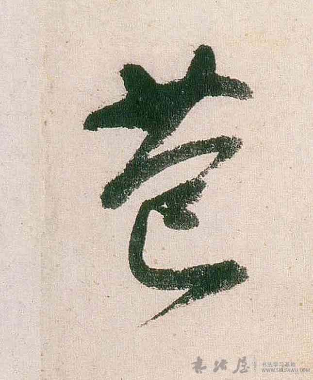 苞,董其昌,書法字典