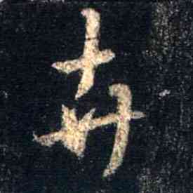 卉,集王羲之聖教序,書法字典
