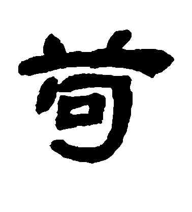 苟,鄧石如,書法字典