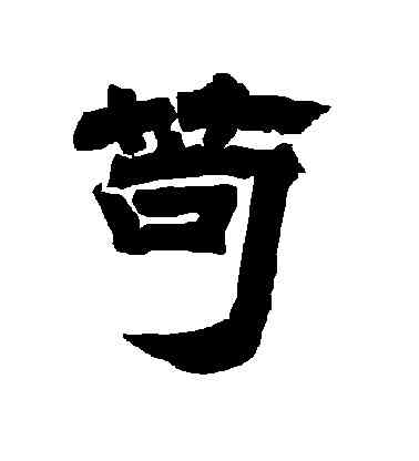 苟,李隆基,書法字典