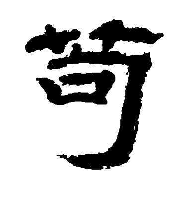 苟,李隆基,書法字典