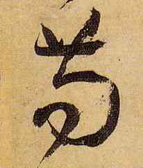 苟,孫過庭,書法字典