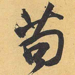 苟,祝允明,書法字典