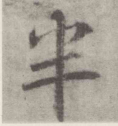 半,李邕,書法字典