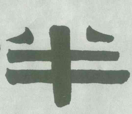 半,隸書横幅,書法字典