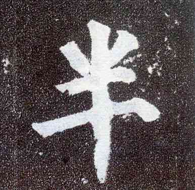半,顏真卿,書法字典