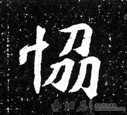 协,元羽墓誌,書法字典