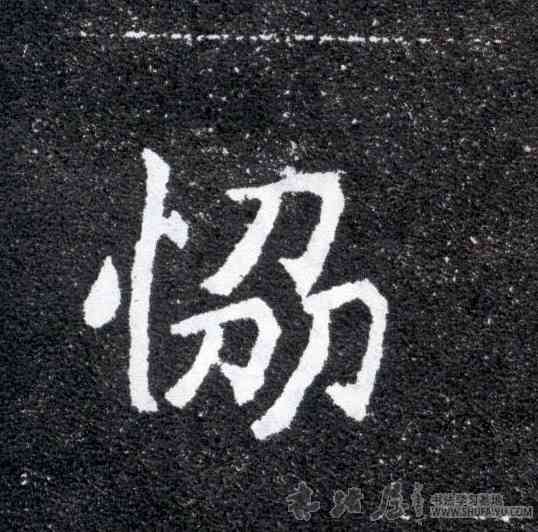 协,元怀墓誌,書法字典