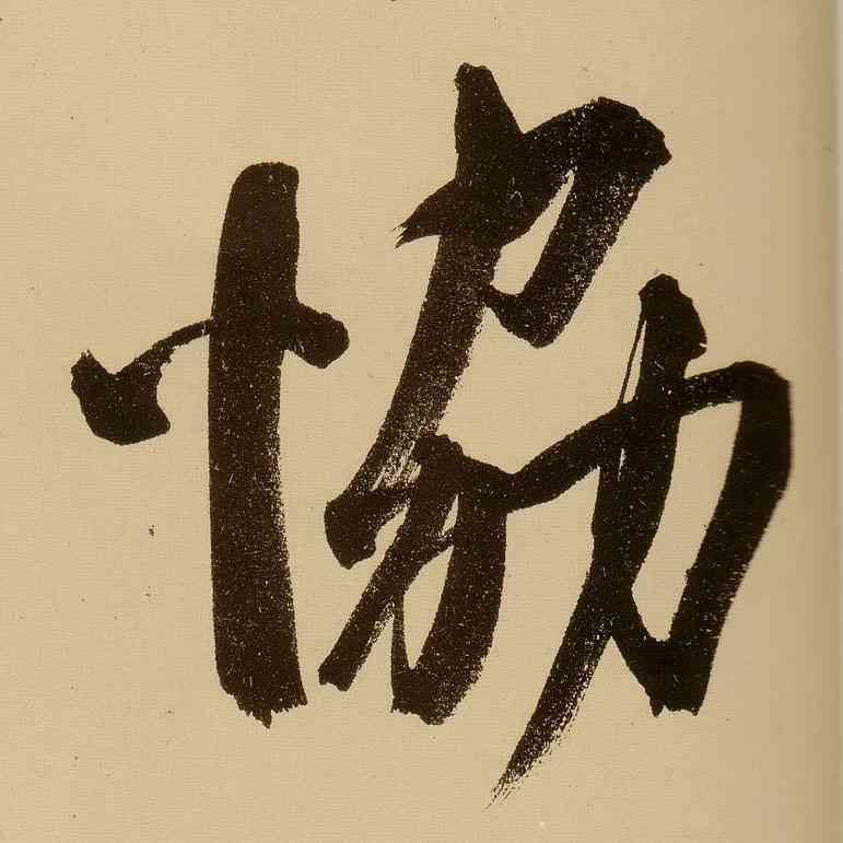 协,文徵明,書法字典