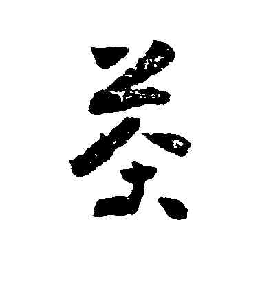 茶,黃慎,書法字典
