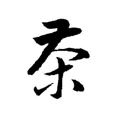 茶,韓道亨,書法字典