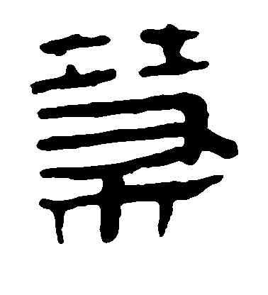 茶,草書韻會,書法字典