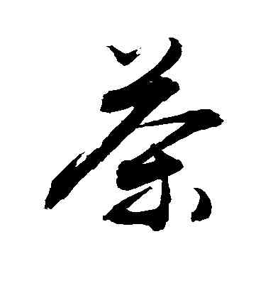 茶,敬世江,書法字典