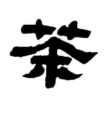 茶,蔡襄,書法字典