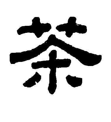 茶,毛澤東,書法字典