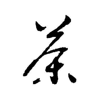 茶,謝鐸,書法字典