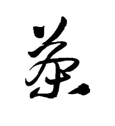 茶,王鐸,書法字典