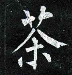 茶,柳公權,書法字典