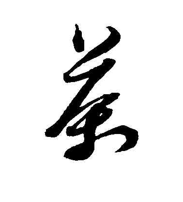 茶,黃道周,書法字典