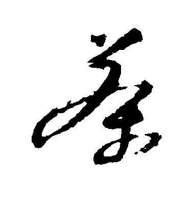 茶,陸居仁,書法字典